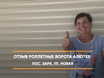 Embedded thumbnail for Ворота Роллетные – Заря Новая 5 > Отзыв